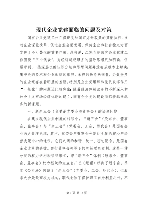 现代企业党建面临的问题及对策.docx