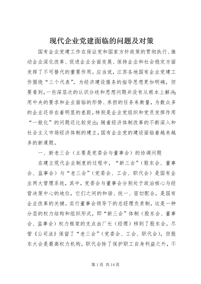 现代企业党建面临的问题及对策.docx