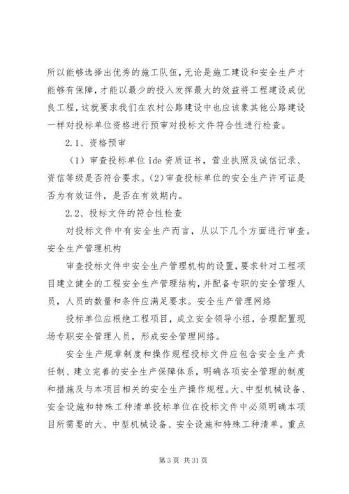 关于农村公路建设的安全生产.docx