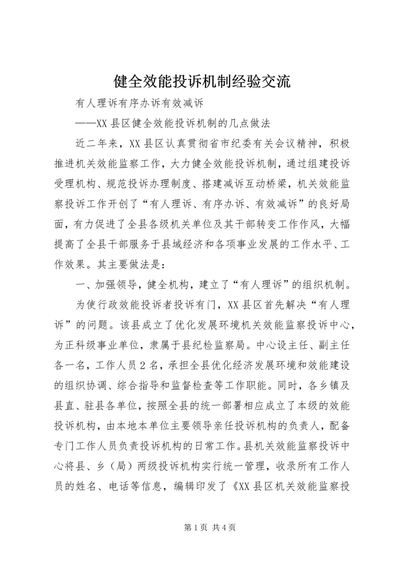 健全效能投诉机制经验交流 (7).docx