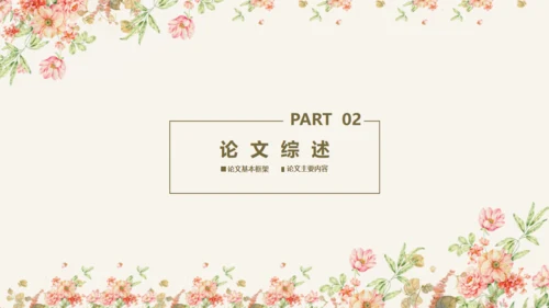 毕业答辩文艺花通用PPT模板