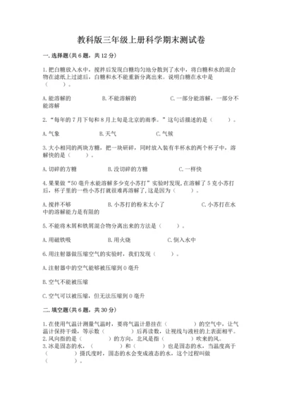 教科版三年级上册科学期末测试卷附完整答案【易错题】.docx