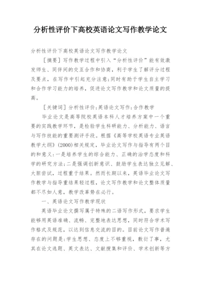 分析性评价下高校英语论文写作教学论文.docx
