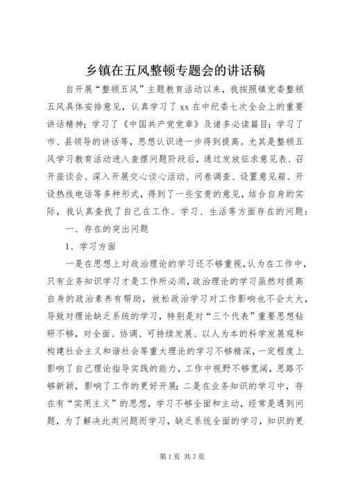 乡镇在五风整顿专题会的致辞稿.docx