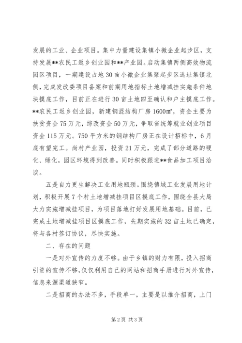 乡镇招商引资突破年任务完成任务情况汇报.docx
