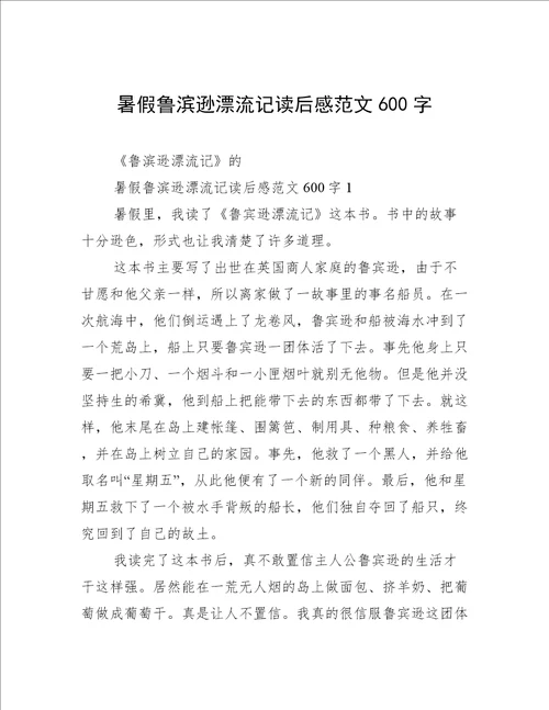 暑假鲁滨逊漂流记读后感范文600字