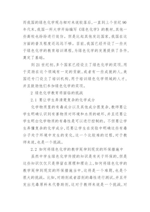 分析绿色化学教育现状及其面临的挑战论文.docx