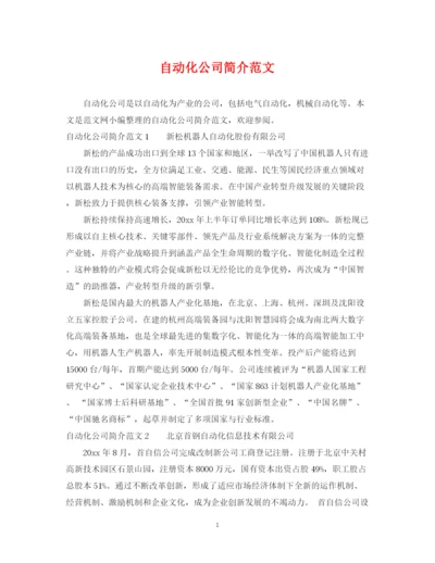 2023年自动化公司简介范文.docx