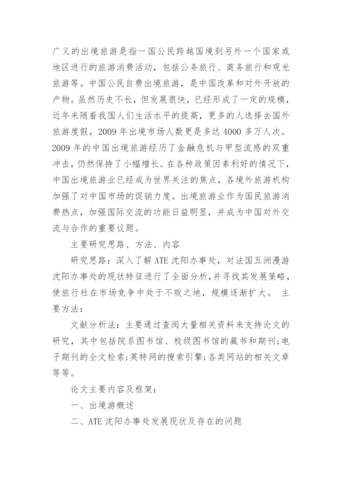 旅游管理论文开题报告.docx