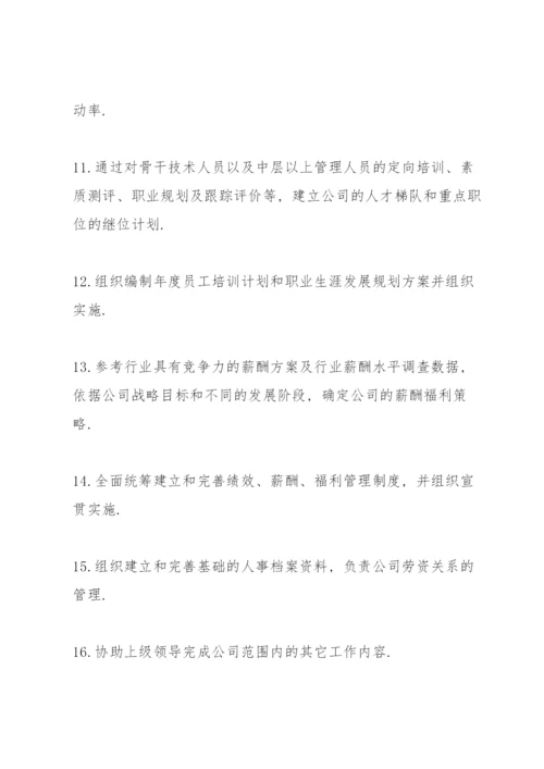 人力资源总监岗位职责.docx