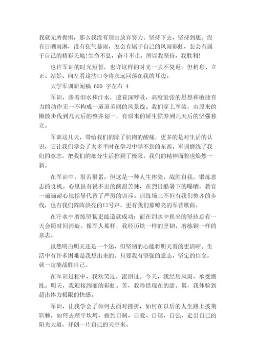 军训新闻稿600字左右大学5篇