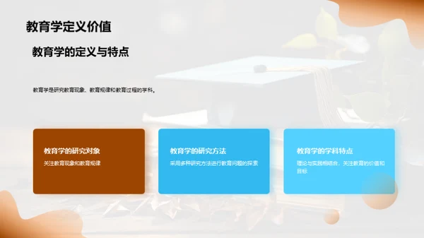 教育学成长之旅