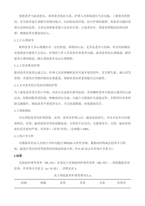 优质护理在眼科护理中应用分析.docx