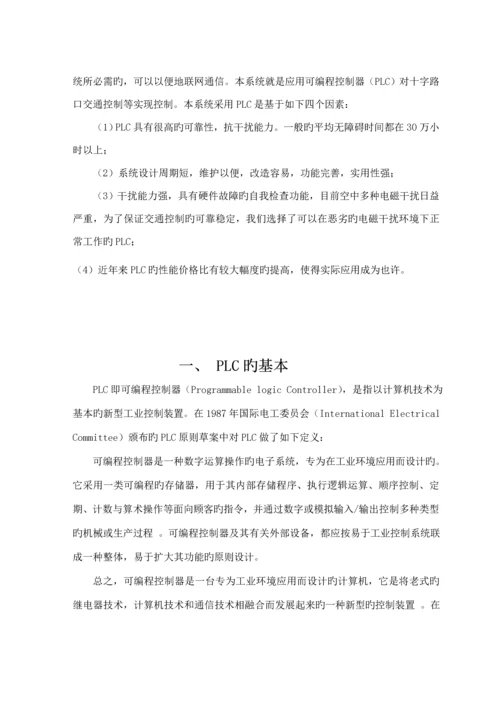 PLC十字路口红绿灯优质课程设计带梯形图.docx