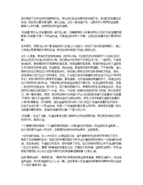 关于传播正能量的演讲稿