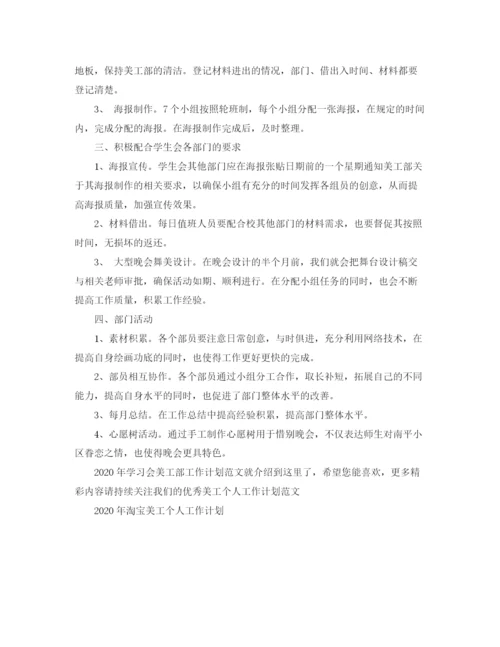 精编之年学习会美工部工作计划范文.docx