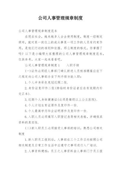 公司人事管理规章制度.docx