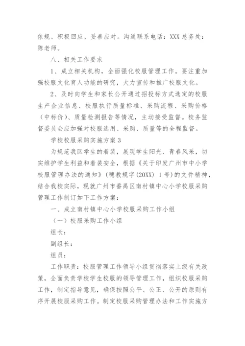 学校校服采购实施方案.docx