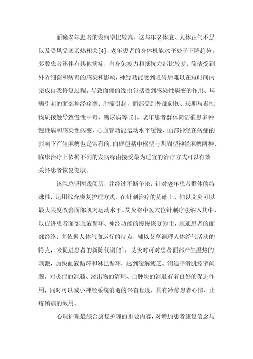 调查研究面瘫老年患者运用综合康复护理的效果
