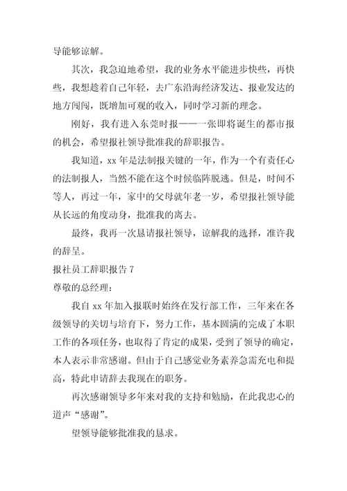 报社员工辞职报告
