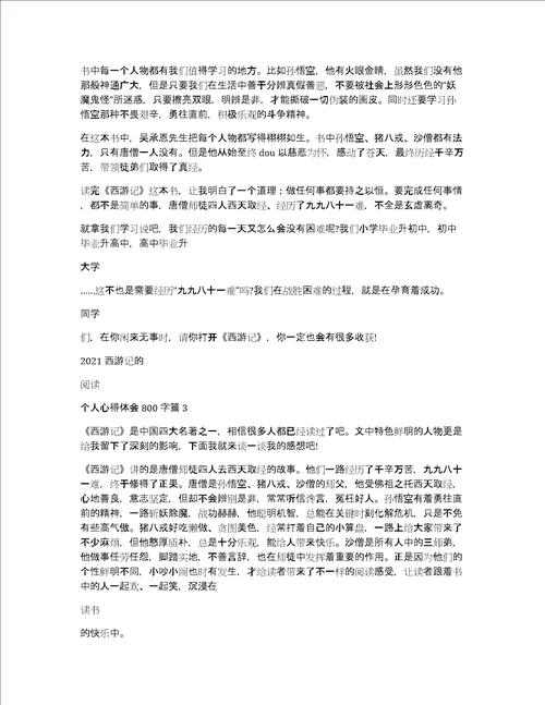 2021西游记的阅读个人心得体会800字4篇