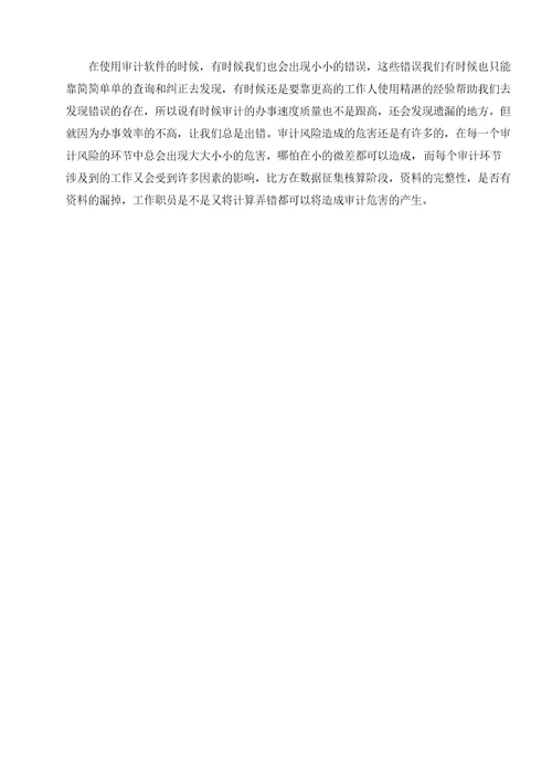 信息系统环境下审计风险的特征与控制对策研究
