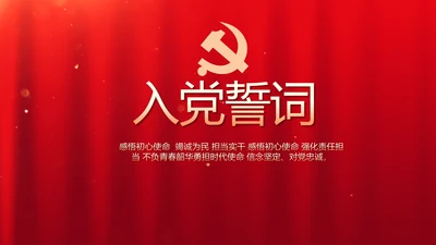 红色入党PPT背景入党誓词宣誓仪式模板