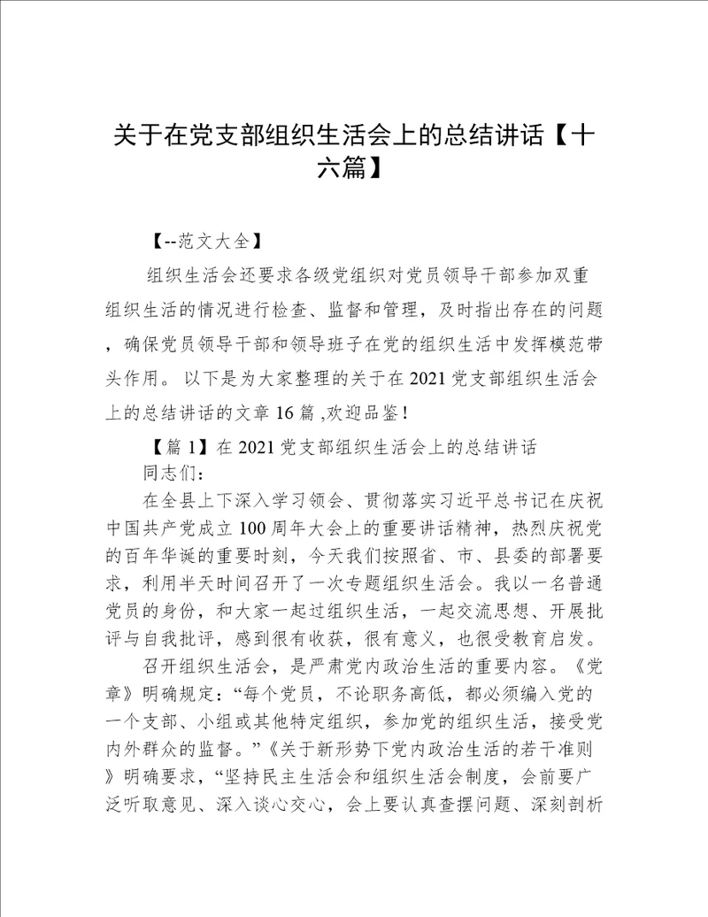 关于在党支部组织生活会上的总结讲话【十六篇】