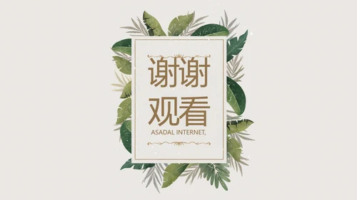 绿色清新草本美容护肤工作总结PPT