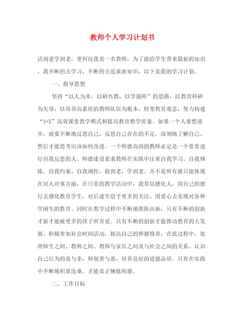 精编之教师个人学习计划书.docx