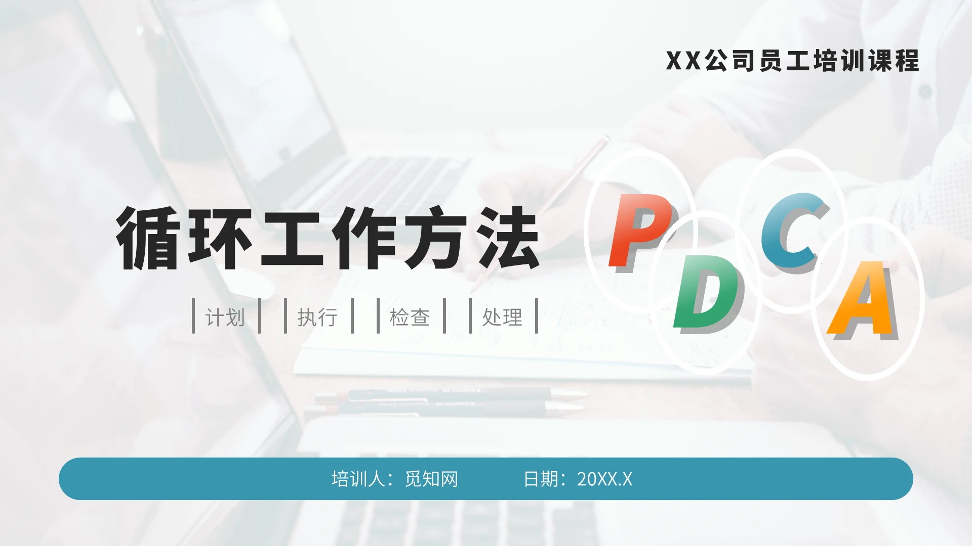 彩色简约企业员工培训循环工作方法PPT模板pdca