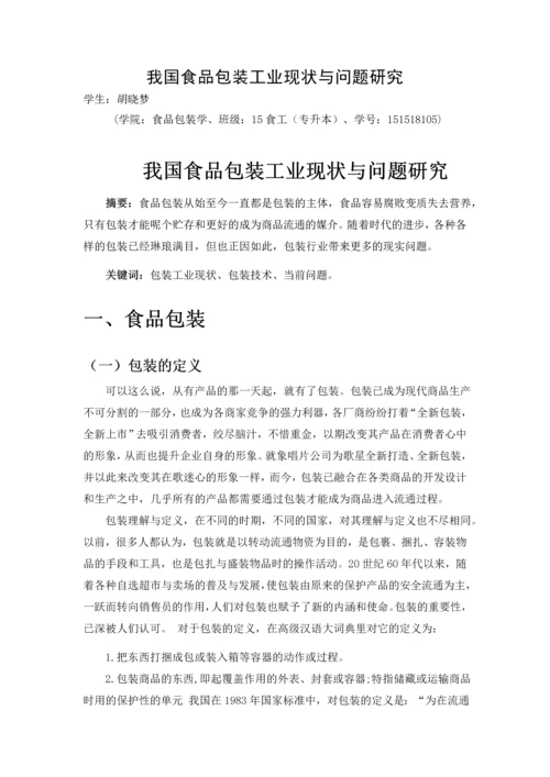 我国食品包装工业现状与问题研究论文.docx