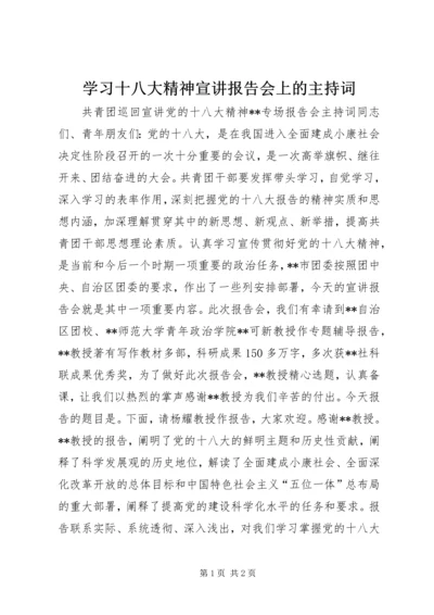 学习十八大精神宣讲报告会上的主持词 (4).docx