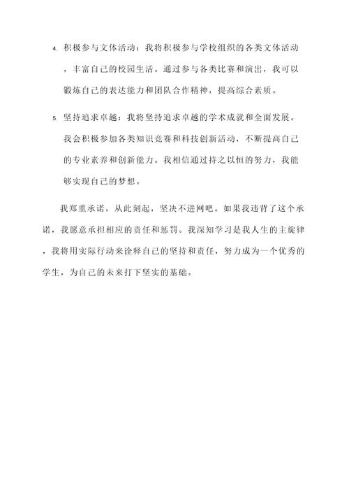 学生不进网吧承诺书