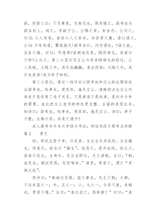 成人高考专升本大学语文考试：郑伯克段于鄢考点讲解.docx