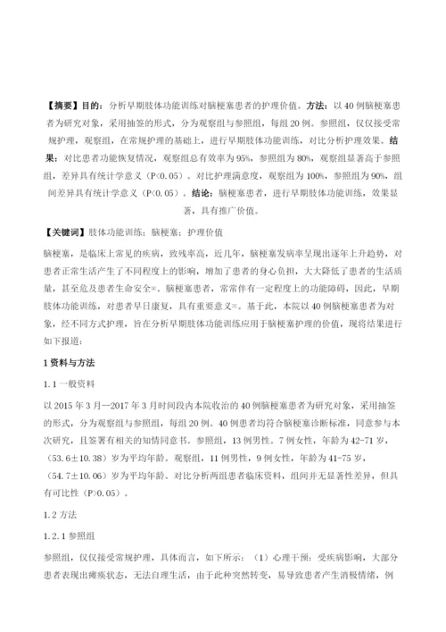 早期肢体功能训练对脑梗塞患者的护理价值体会.docx