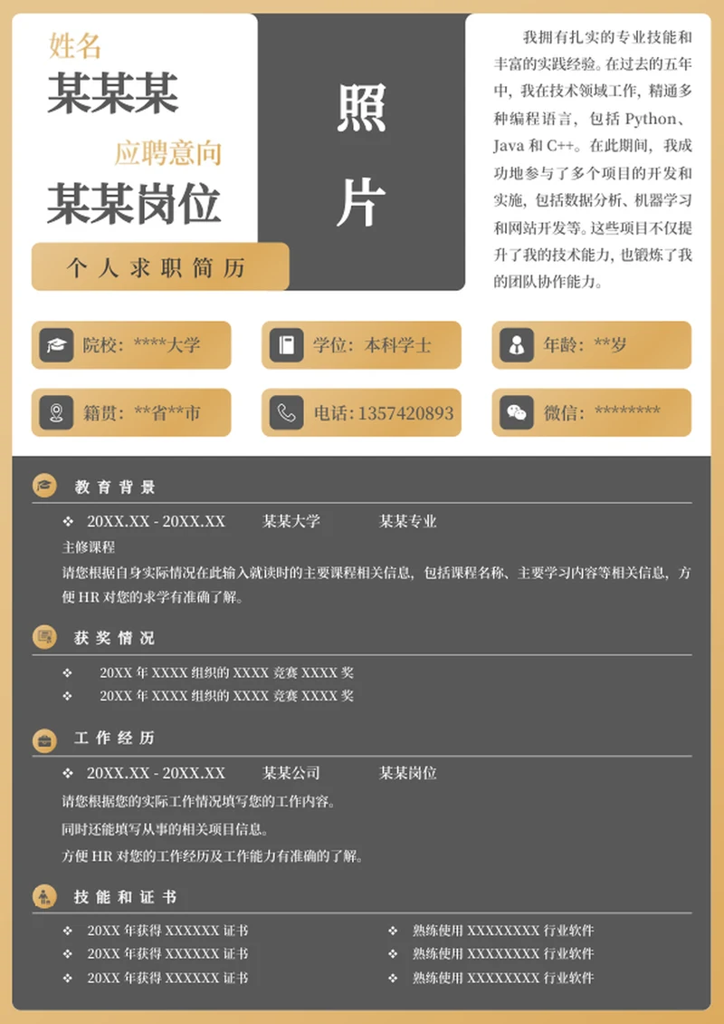 word简历模板个人求职简历模板