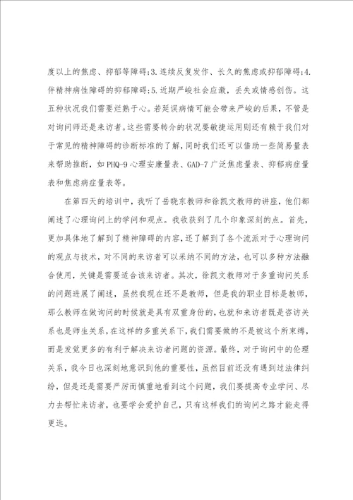 新员工心理健康培训心得体会范文五篇