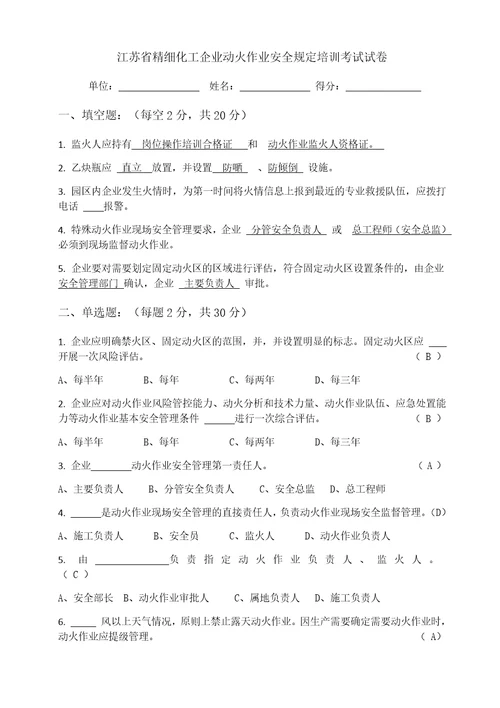 江苏省精细化工企业动火作业安全规定培训考试试卷园区共7页