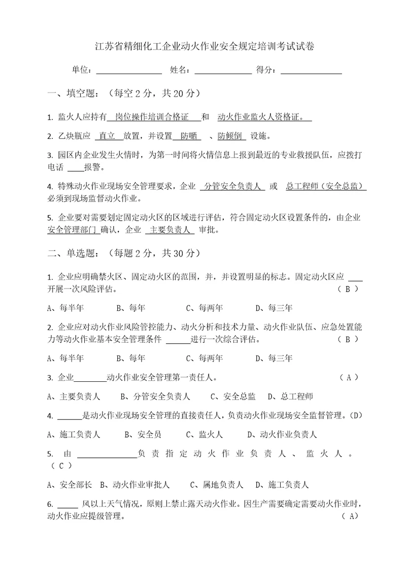 江苏省精细化工企业动火作业安全规定培训考试试卷园区共7页