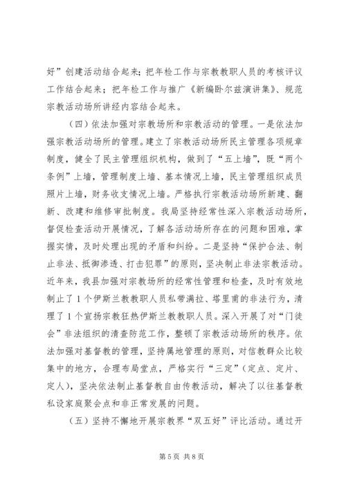 县宗教事务管理工作汇报 (4).docx