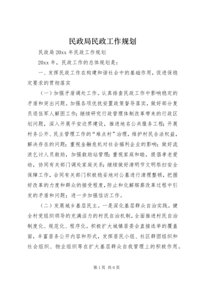 民政局民政工作规划.docx