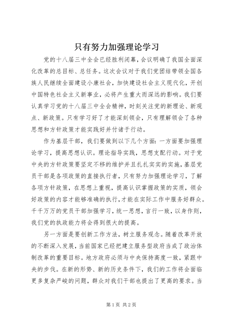 只有努力加强理论学习.docx