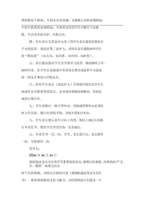 预防溺水家长安全责任书