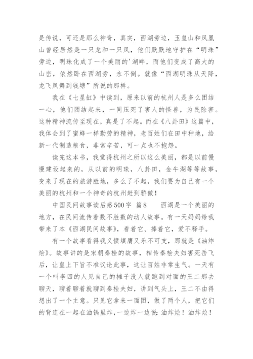 中国民间故事读后感500字.docx