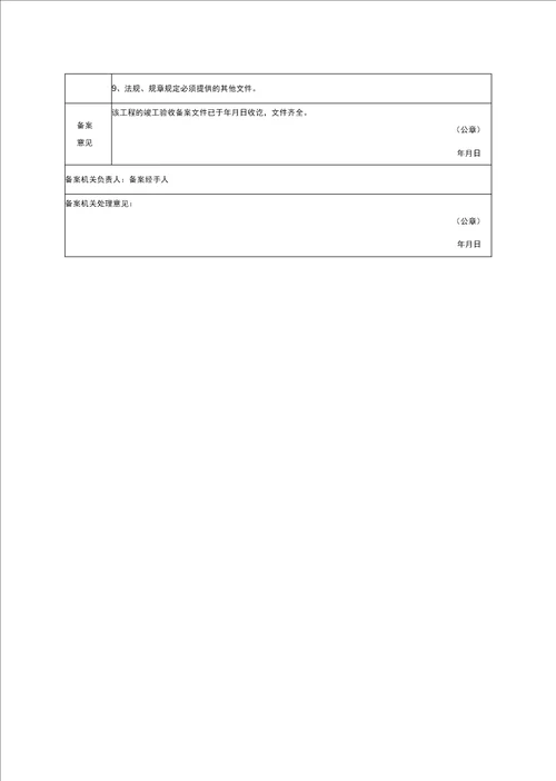 工程建筑房屋建筑和市政基础设施工程竣工验收备案表及备案精编