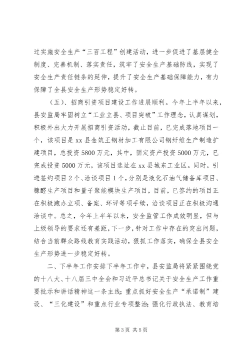 县安全生产监督管理局上半年工作报告.docx