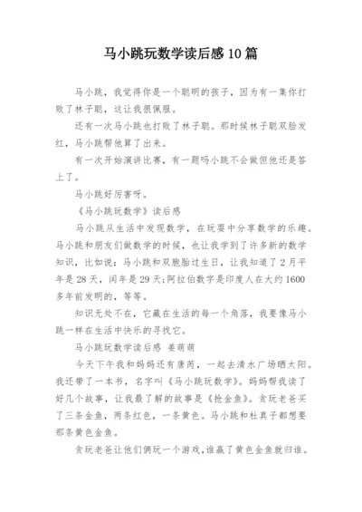 马小跳玩数学读后感10篇_1.docx