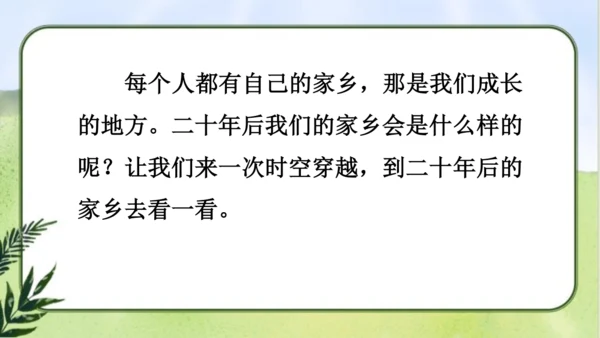 【同步课件】部编版语文五年级上册  习作四  二十年后的家乡   课件（2课时）
