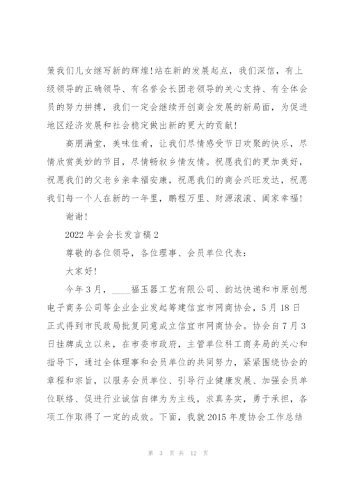 2022年会会长发言稿5篇.docx